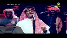 رابح|صقر|تشكي|واناأشكي|فبرايرالكويت2017