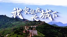 我家住在长城下 第07集