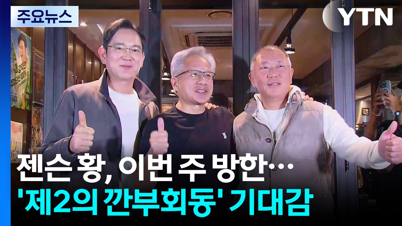 젠슨 황, 이번 주 방한...'제2의 깐부회동' 기대감 / YTN