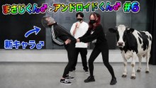 (男の娘)メンズアイドルになりたい『まさじくん♂とアンドロイドくん♂』#6😁