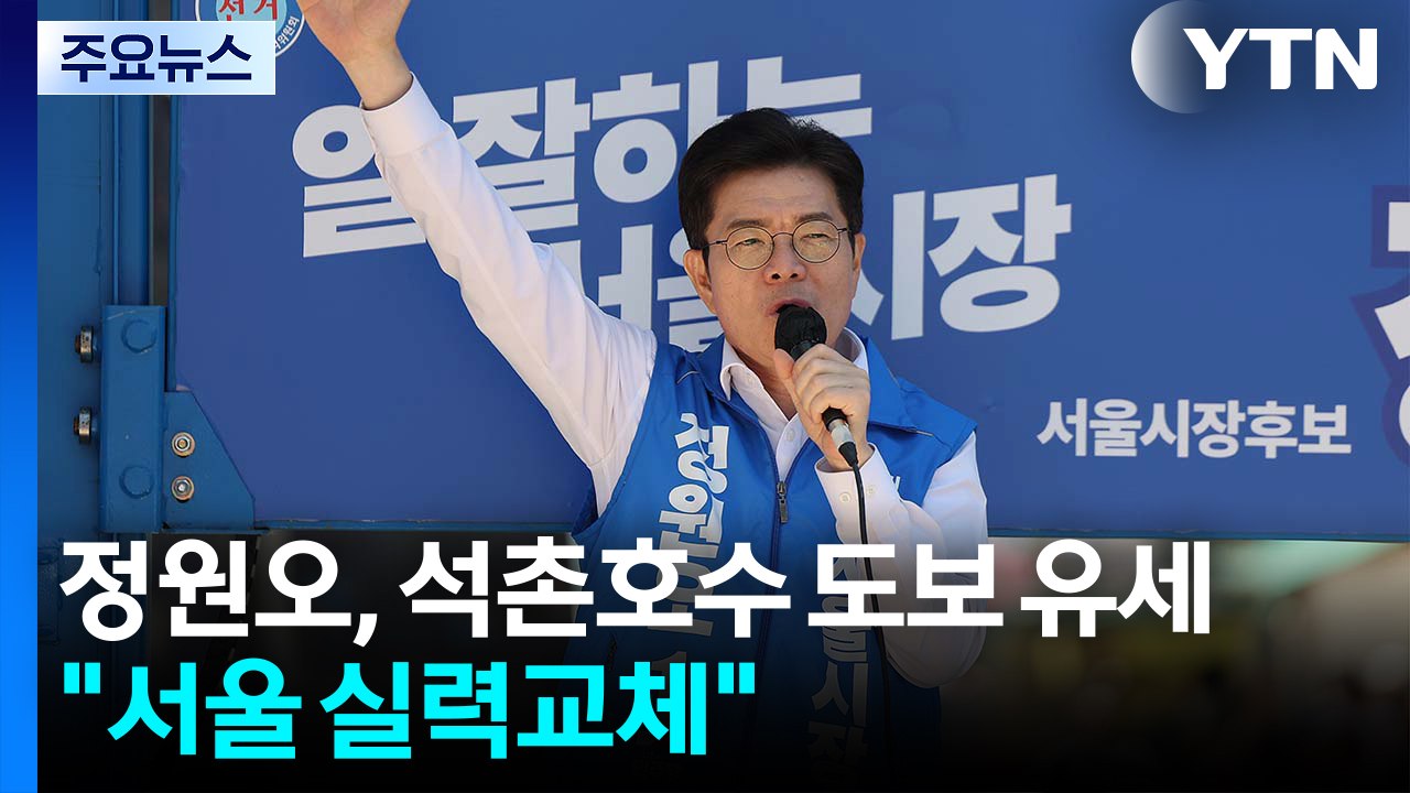 정원오, 석촌호수 도보 유세..."서울 실력교체" / YTN