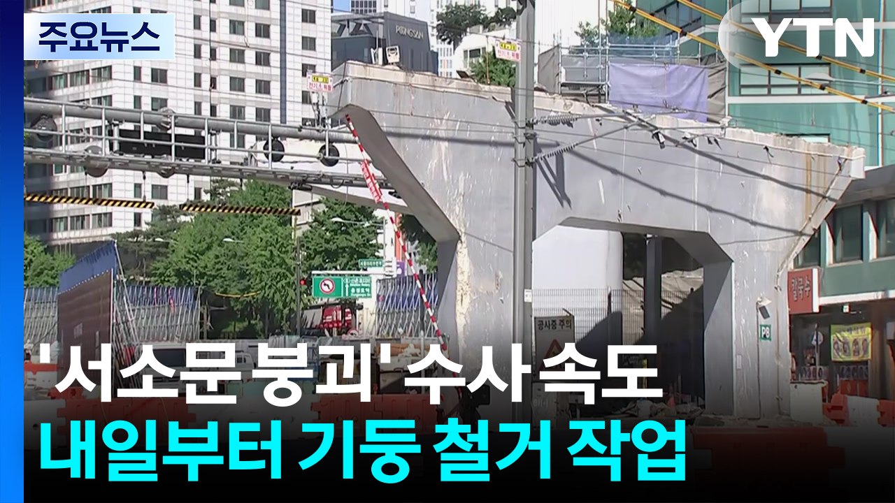 '서소문 붕괴' 휴일에도 경찰 전원 출근...내일 기둥 철거 / YTN