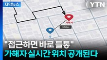 [자막뉴스] "접근하면 바로 들통"...가해자 실시간 위치 공개된다 / YTN
