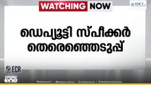 ഡെപ്യൂട്ടി സ്പീക്കർ തിരഞ്ഞെടുപ്പ്; മുഹമ്മദ് മുഹ്‌സിൻ പത്രിക നൽകി | Deputy Speaker Election