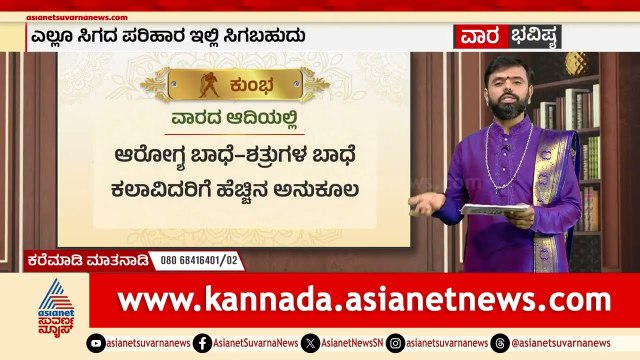 ಮಕರ, ಕುಂಭ, ಮೀನ ರಾಶಿಗಳ ವಾರ ಭವಿಷ್ಯ? | Weekly Horoscope in Kannada | Vara Bhavishya | Suvarna News