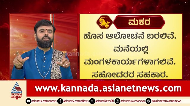 Capricorn: ಜಲ ಸಂಪನ್ಮೂಲಗಳಿಂದ ಲಾಭ, ಸಮೃದ್ಧಿಯ ಫಲ| 2026 Guru Bala | Jupiter Transit effect | Suvarna News