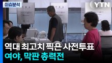 역대 최고치 찍은 사전투표...여야, 막판 총력전 / YTN