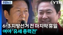 여야 지도부, 마지막 휴일 총력전..."힘 있는 여당"·"이재명 정권 심판" / YTN