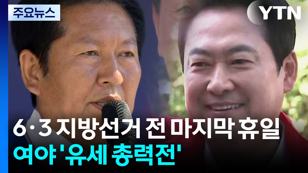 여야 지도부, 마지막 휴일 총력전..."힘 있는 여당"·"이재명 정권 심판" / YTN