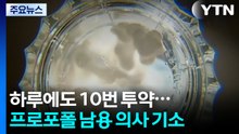 하루에도 10번 투약...프로포폴 남용 의사 구속 기소 / YTN