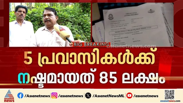 നഷ്ടമായത് 85 ലക്ഷം രൂപ; കടത്തനാട് ലേബർ സൊസെെറ്റിയുടെ ചതിയിൽപ്പെട്ട പ്രവാസികൾ | Kozhikode
