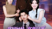 貧困姉妹ｘ富豪兄弟 電撃婚 | 全話 | Short Drama 日本語