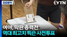 여야, 막판 총력전...역대 최고치 찍은 사전투표 / YTN