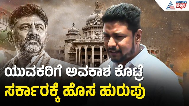 Darshan Dhruvanarayana: ಮೊದಲ ಬಾರಿ ಗೆದ್ದ ಐವರಿಗೆ ಮಂತ್ರಿ ಸ್ಥಾನ ನೀಡಬೇಕು| DK Shivakumar Cabinet Reshuffle