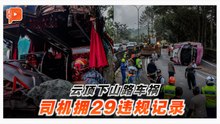 云顶下山路连环撞翻巴士 肇祸司机有29项违规记录