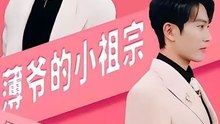 Bo Ye's Little Darling is Both Cool and Stylish- Drama Movie English Sub