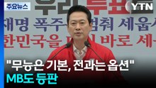 국민의힘 "무능은 기본, 전과는 옵션"...MB도 등판 / YTN