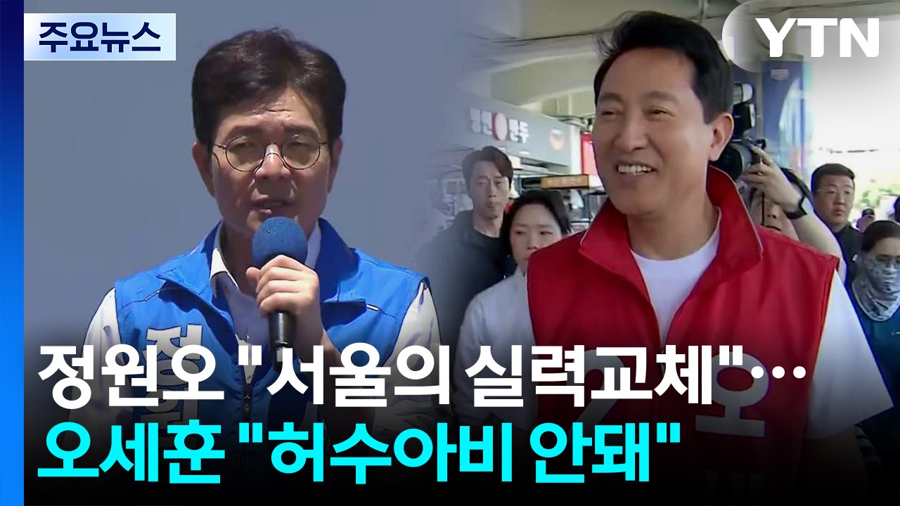 정원오 "서울의 실력교체"...오세훈 "허수아비 안돼" / YTN