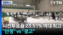 사전투표율 23.51% '역대 최고'..."국정 안정" vs "독주 저지" / YTN