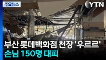 부산 롯데백화점 천장 '우르르'...손님 150여 명 대피 / YTN