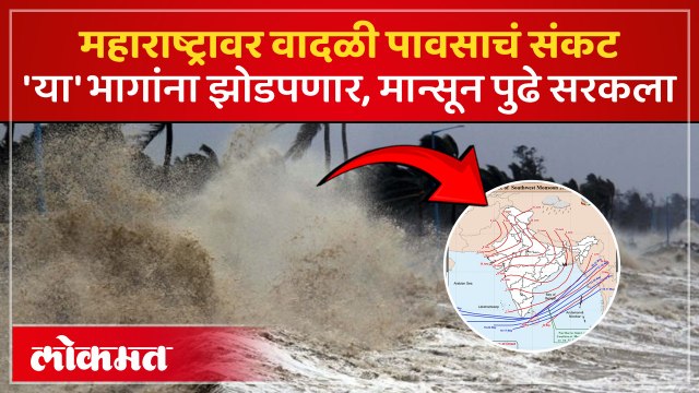 मान्सून पुढे सरकला, पुढचे काही दिवस वादळी पाऊस कुठे? Maharashtra Monsoon Update | Rain Update