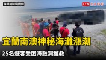 宜蘭南澳神秘海灘漲潮 25名遊客受困海蝕洞獲救
