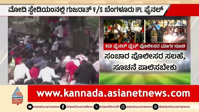 RCB ಫೈನಲ್‌ ಫೈಟ್‌ ಪೊಲೀಸರ ಮಾರ್ಗಸೂಚಿ | RCB Vs Gujarat Titans | IPL 2026 | Suvarna News