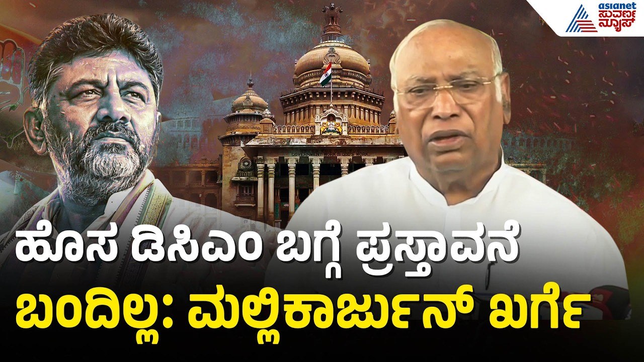 Mallikarjun Kharge: ಸದ್ಯಕ್ಕೆ1 ಹಂತದಲ್ಲಿ ಸಚಿವರು ಸಂಪುಟಕ್ಕೆ ಸೇರ್ಪಡೆ | DK Shivakumar Cabinet Reshuffle