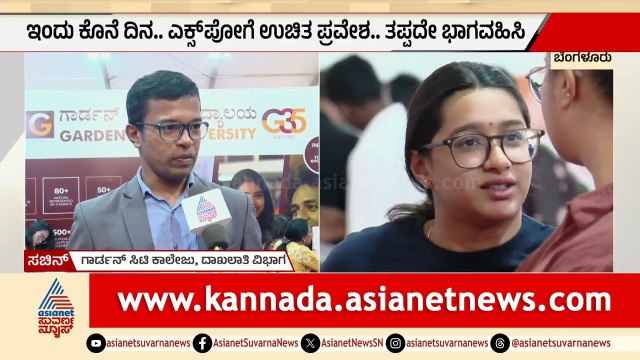 ಇಂದು ಕೊನೆ ದಿನ, ಎಕ್ಸ್‌ಪೋಗೆ ಉಚಿತ ಪ್ರವೇಶ, ಭಾಗವಹಿಸಿ | Suvarna Shikshana Megha Expo 2026 | Suvarna News