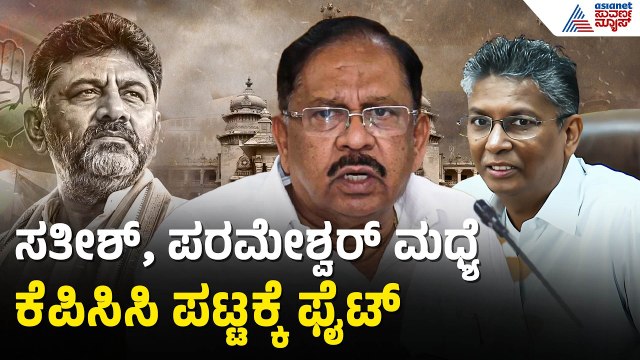 KPCC ಅಧ್ಯಕ್ಷರಾಗಲು ಕಾಂಗ್ರೆಸ್‌ನಲ್ಲಿ 6 ನಾಯಕರ ಮಧ್ಯೆ ಪೈಪೋಟಿ | DK Shivakumar Cabinet Reshuffle