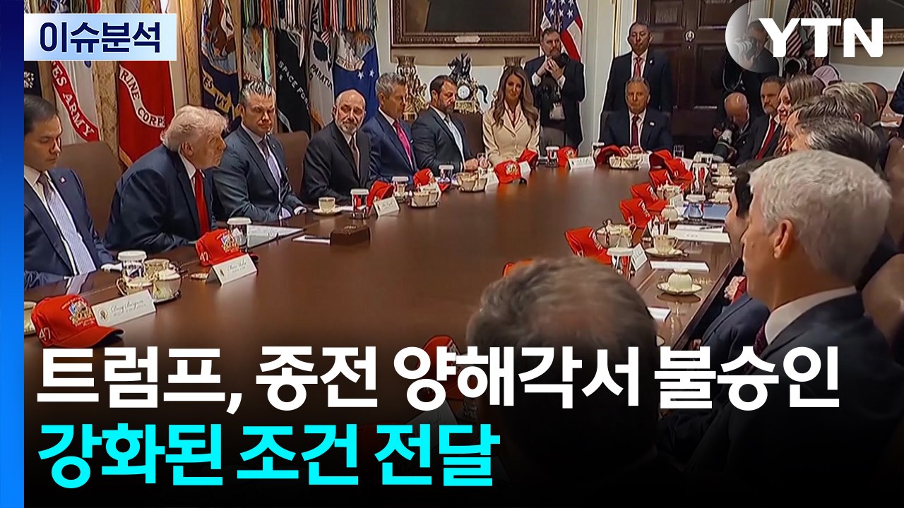 트럼프, 종전 양해각서 불승인...강화된 조건 전달 / YTN