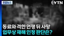 동료와 격한 언쟁 뒤 뇌출혈로 사망...업무상 재해 인정될까 / YTN