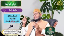 الاعتبار والمتابع والشاهد الحلقه 31 علم الحديث في دقائق اد محمود الحفناوي الأنصاري استاذ الحديث