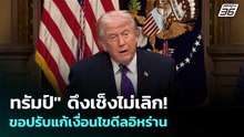 สื่อสหรัฐฯ รายงาน “ทรัมป์” ยังไม่เซ็นดีลอิหร่าน ขอแก้เงื่อนไขใหม่  | เข้มข่าวค่ำ | 31 พ.ค. 69