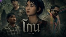 ดูหนัง Gone (2026) โกน เต็มเรื่อง
