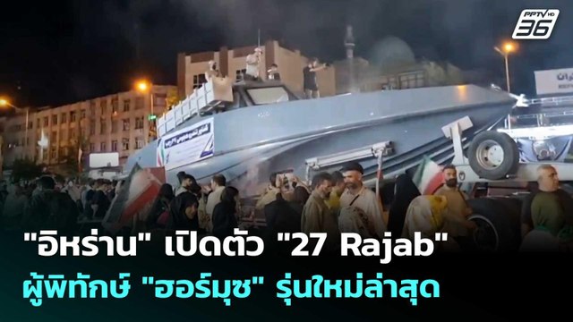 อิหร่าน เปิดตัว 27 Rajab ผู้พิทักษ์ ฮอร์มุซ รุ่นใหม่ล่าสุด | เข้มข่าวค่ำ | 31 พ.ค. 69
