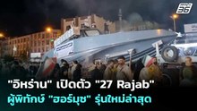 "อิหร่าน" เปิดตัว "27 Rajab" ผู้พิทักษ์ "ฮอร์มุซ" รุ่นใหม่ล่าสุด  | เข้มข่าวค่ำ | 31 พ.ค. 69