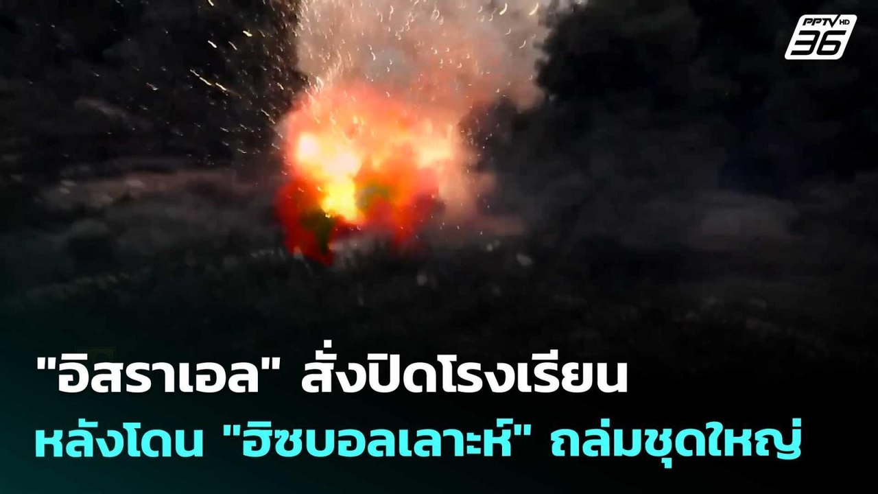 "อิสราเอล" สั่งปิดโรงเรียน หลังโดน "ฮิซบอลเลาะห์" ถล่มชุดใหญ่  | เข้มข่าวค่ำ | 31 พ.ค. 69