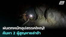 ฝนถล่มซ้ำ! ทำภารกิจค้นหา 2 ชีวิตสูญหายในถ้ำลาวล่าช้า  | เข้มข่าวค่ำ | 31 พ.ค. 69