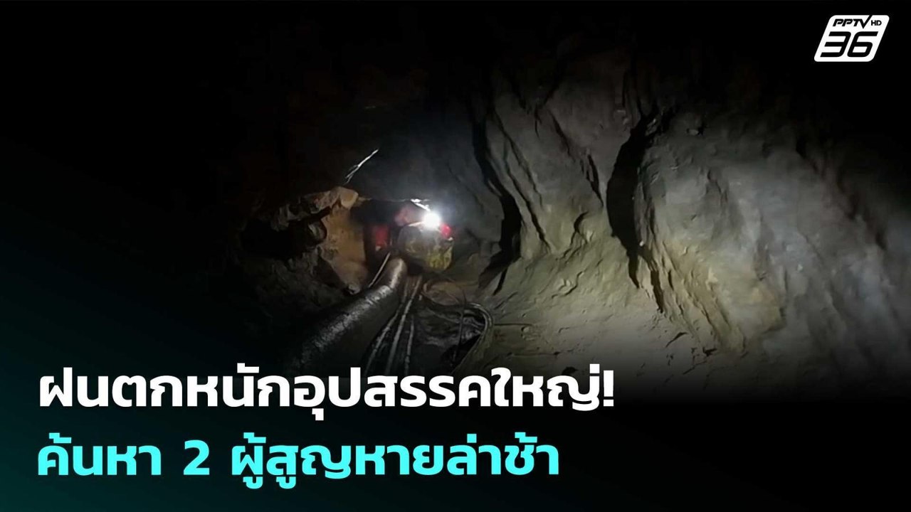 ฝนถล่มซ้ำ! ทำภารกิจค้นหา 2 ชีวิตสูญหายในถ้ำลาวล่าช้า  | เข้มข่าวค่ำ | 31 พ.ค. 69