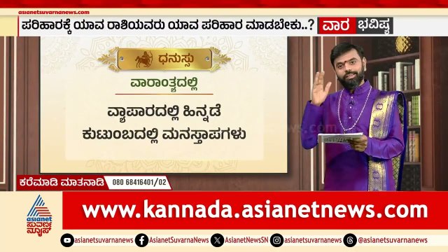 ಧನುಸ್ಸು ರಾಶಿಯ ವಾರ ಭವಿಷ್ಯ ಹೇಗಿದೆ? | Weekly Horoscope in Kannada | Vara Bhavishya | Suvarna News