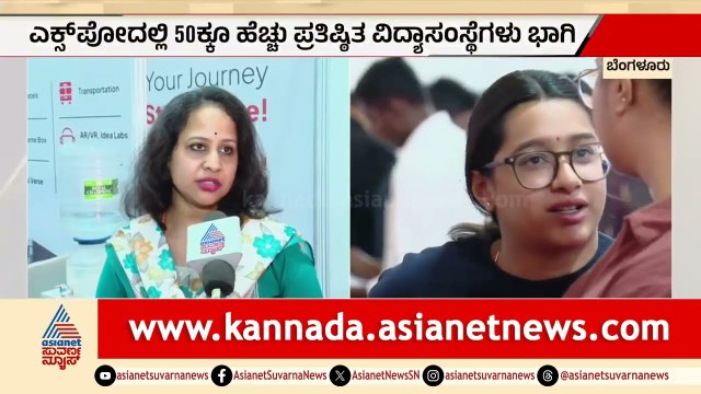 ಇಂಜಿನಿಯರಿಂಗ್‌, ಪದವಿ, IAS, IPS ಬಗ್ಗೆ ತಜ್ಞರಿಂದ ಮಾಹಿತಿ Suvarna Shikshana Megha Expo 2026 | Suvarna News