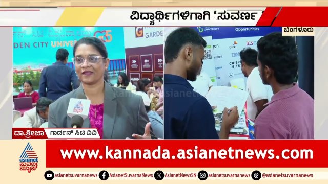 ವೃತ್ತಿಪರ ಕೋರ್ಸ್‌ ಬಗ್ಗೆ ನುರಿತ ತಜ್ಞರಿಂದ ಮಾರ್ಗದರ್ಶನ | Suvarna Shikshana Megha Expo 2026 | Suvarna News