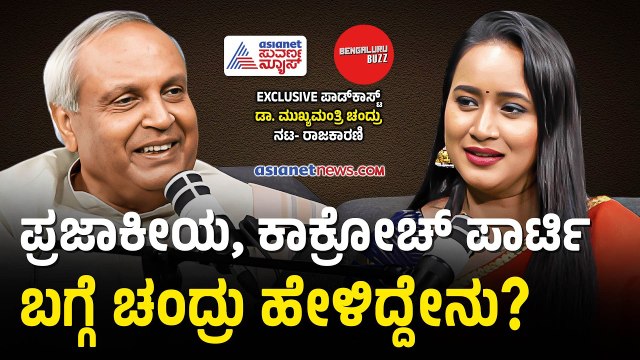 ಉಪೇಂದ್ರ ಪ್ರಜಾಕೀಯ, ಹೊಸ ಪಾರ್ಟಿಗಳ ಬಗ್ಗೆ ಚಂದ್ರು ಹೇಳಿದ್ದೇನು? | Mukhyamantri Chandru With Bhavana Nagaiah