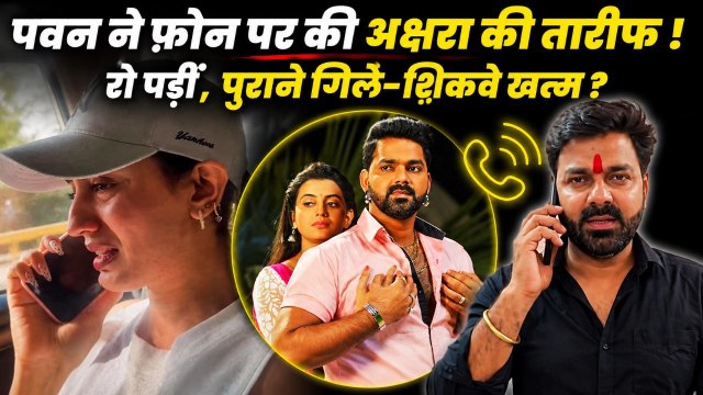 Fact Check: Pawan Singh ने की Akshara Singh Song Ghis Ghis Ghis की तारीफ ? Emotional Video Viral