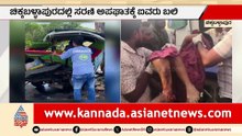 ಚಿಕ್ಕಬಳ್ಳಾಪುರದಲ್ಲಿ ಸರಣಿ ಅಪಘಾತ: ಐದು ಮಂದಿ ಮೃತ್ಯು