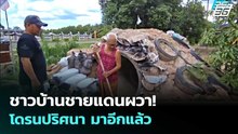 ชาวบ้านชายแดนผวา! โดรนปริศนา มาอีกแล้ว  | เข้มข่าวค่ำ | 31 พ.ค. 69