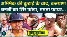 Kalyan Banerjee Attack: Abhishek Banerjee के बाद Kalyan Banerjee का सिर फोड़ा, दर्द में क्या बोले?