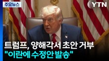 트럼프, 양해각서 초안 거부..."이란에 수정안 발송" / YTN