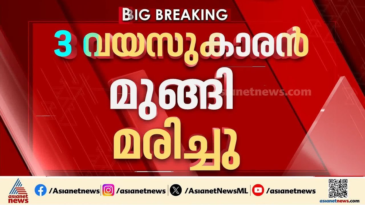 റിസോർട്ടിലെ നീന്തൽകുളത്തിൽ വീണ് മൂന്ന് വയസ്സുകാരൻ മുങ്ങി മരിച്ചു